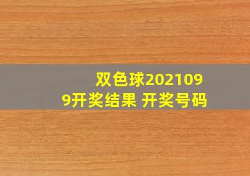 双色球2021099开奖结果 开奖号码